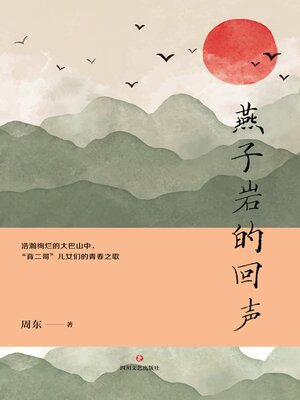 cover image of 燕子岩的回声